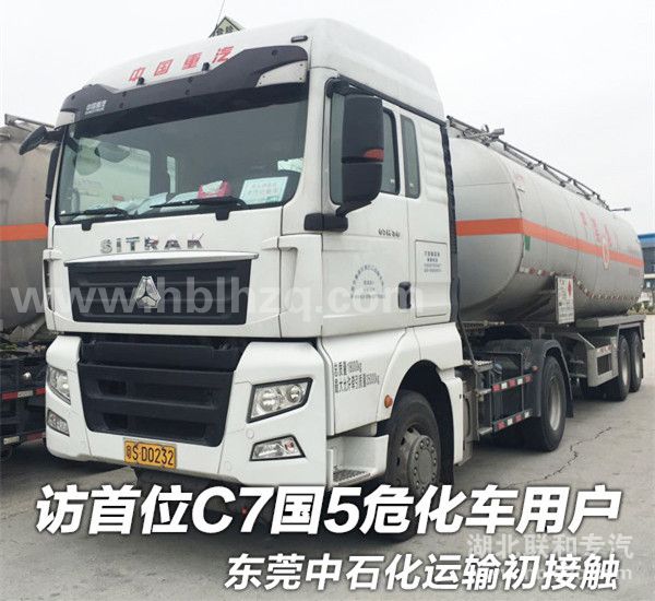 首位国五C7危化用户 谈东莞中石化运输