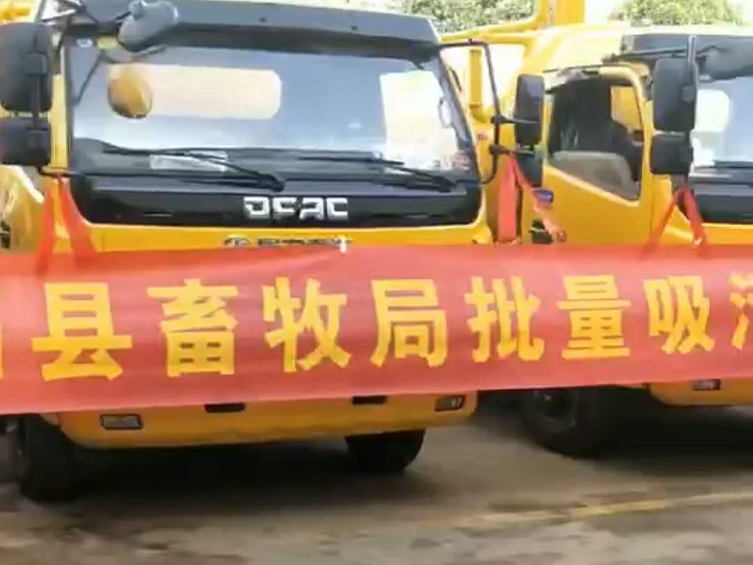 湖南衡阳蓄牧局批量采购吸污车视频