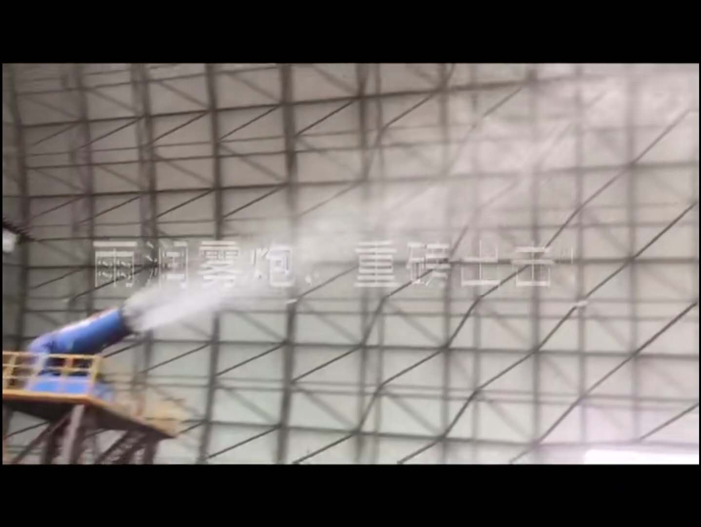 雨润120米雾炮机视频